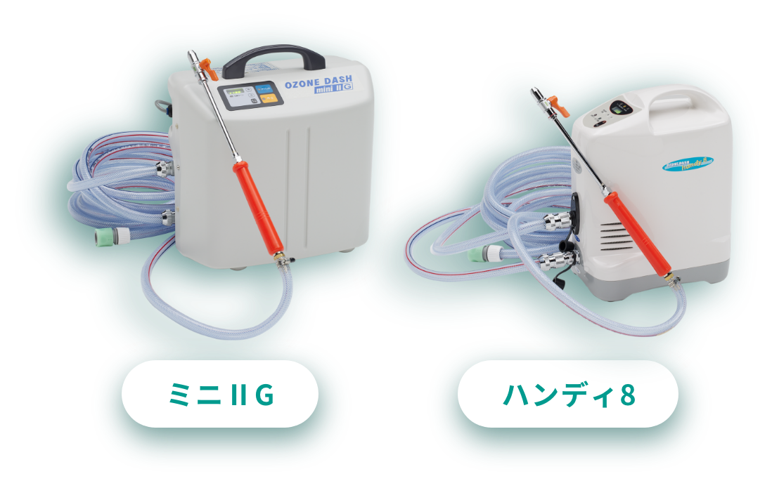 オゾンだっしゅポータブルシリーズ | オゾン製品 製品情報 | オゾンシリーズ | エース産業株式会社