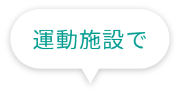 運動施設で