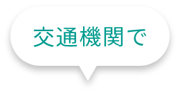 交通機関で