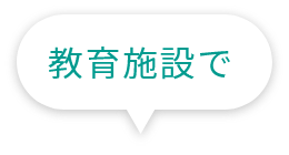 教育施設で